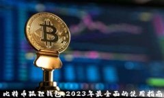 比特币狐狸钱包：2023年最全面的使用指南