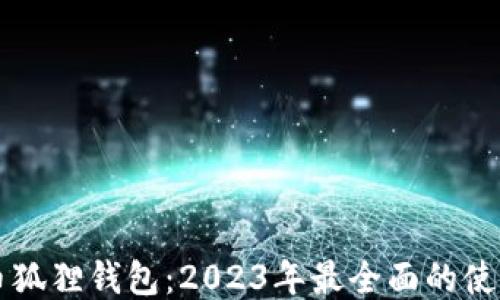 
比特币狐狸钱包：2023年最全面的使用指南