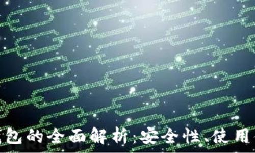   
竞付宝比特币钱包的全面解析：安全性、使用体验与投资优势