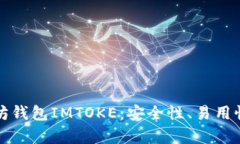 全面解析以太坊钱包IMTOKE：安全性、易用性及其