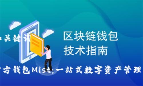 ### 和关键词


以太坊官方钱包Mist：一站式数字资产管理解决方案