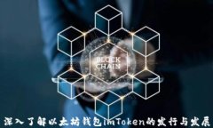 深入了解以太坊钱包imToken的发行与发展