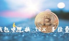 如何在欧易钱包中兑换 TRX 手续费？全方位指南