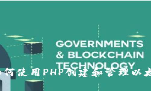 全面解析：如何使用PHP创建和管理以太坊钱包交易