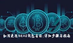 如何更改NEAR钱包名称：详细步骤与指南