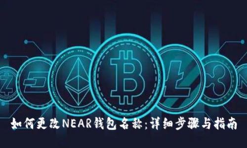 如何更改NEAR钱包名称：详细步骤与指南