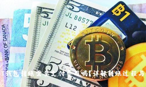 USDT钱包转账需要支付费用吗？详解转账过程与费用