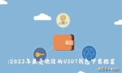 :2023年最受欢迎的USDT钱包下载推荐