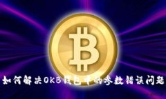 如何解决OKB钱包中的参数