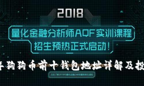 2023年狗狗币前十钱包地址详解及投资指南