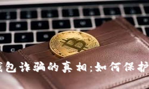 揭开Plus Token钱包诈骗的真相：如何保护你的资产不受侵害