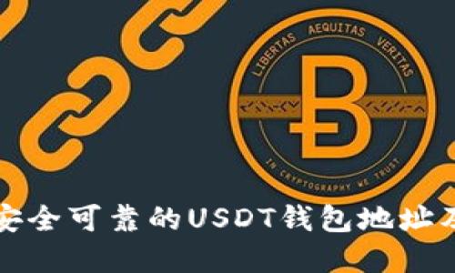 如何选择安全可靠的USDT钱包地址及使用指南