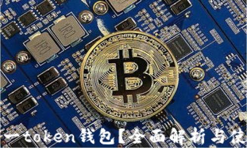 
什么是一token钱包？全面解析与使用指南