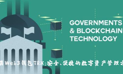 欧易Web3钱包TRX：安全、便捷的数字资产管理方案