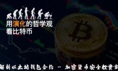 全面解析以太坊钱包合约 - 加密货币安全投资新