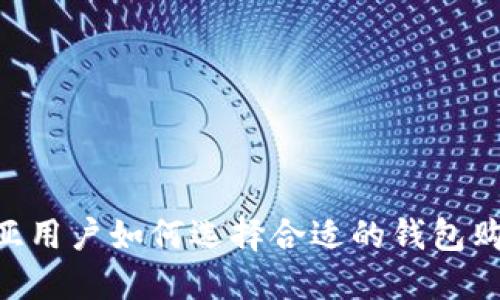 马来西亚用户如何选择合适的钱包购买USDT