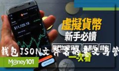 比特币钱包JSON文件名的意