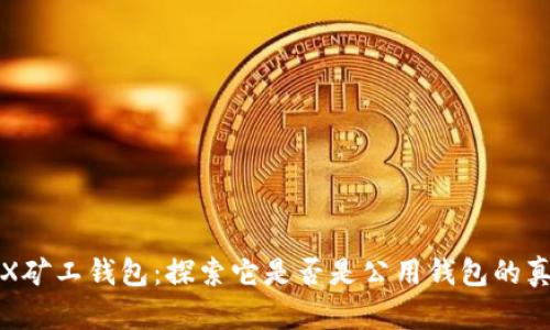 TRX矿工钱包：探索它是否是公用钱包的真相