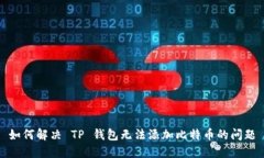 如何解决 TP 钱包无法添加比特币的问题