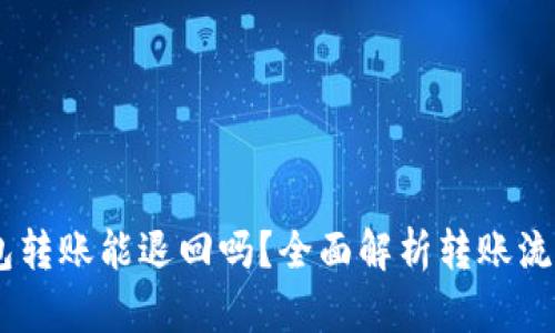 USDT钱包转账能退回吗？全面解析转账流程与安全