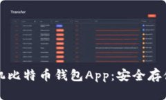 轻松下载手机比特币钱包App：安全存储与使用指