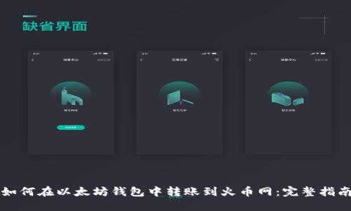 如何在以太坊钱包中转账到火币网：完整指南