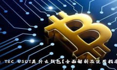 : TRC USDT是什么钱包？全面