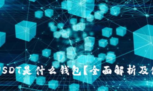 : TRC USDT是什么钱包？全面解析及使用指南