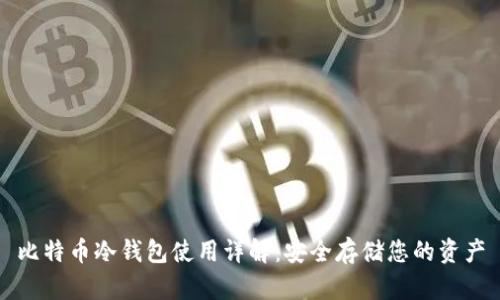 比特币冷钱包使用详解：安全存储您的资产