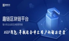 XRP钱包：寻找适合中文用