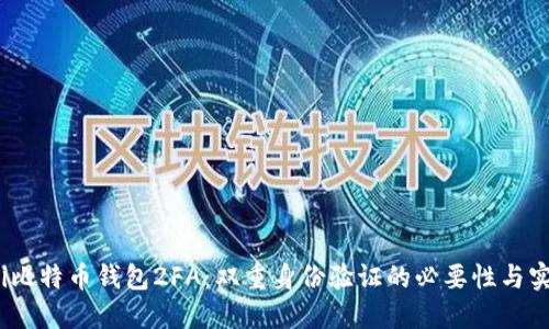 bianoti比特币钱包2FA：双重身份验证的必要性与实现方式