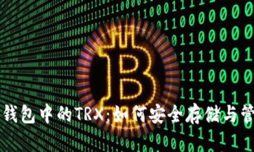 全面解析火币钱包中的TRX：如何安全存储与管理你的波场币