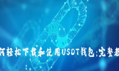 如何轻松下载和使用USDT钱包：完整教程