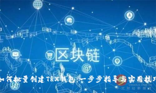 如何批量创建TRX钱包：一步步指导与实用技巧