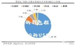 支持ERC20 USDT的钱包推荐与