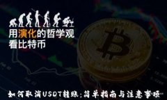 如何取消USDT转账：简单指