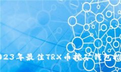 2023年最佳TRX币挖矿钱包推