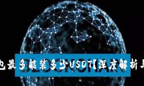 ### 钱包最多能装多少USDT？深度解析与实用建议