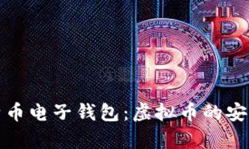 全面解析比特币电子钱包：虚拟币的安全存储与管理