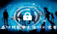 如何在TP钱包中充值TRX：完