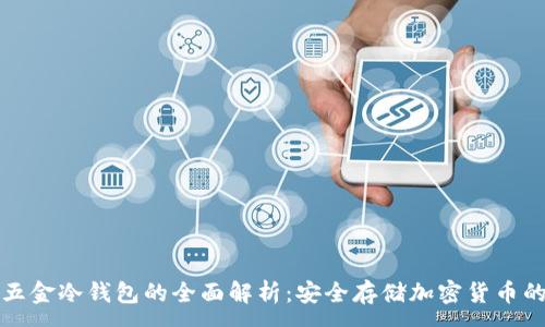 :
比特币五金冷钱包的全面解析：安全存储加密货币的新选择