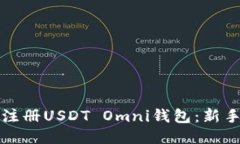 如何注册USDT Omni钱包：新手指南