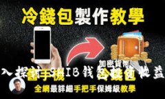 : 深入探讨：SHIB钱包投资收益分析