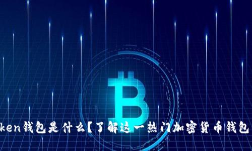 ## Plus Token钱包是什么？了解这一热门加密货币钱包的功能与风险