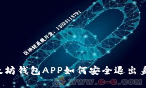 以太坊钱包APP如何安全退出身份？