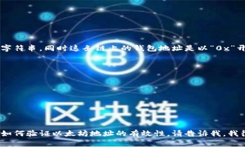 获得小狐狸钱包（MetaMask）以太坊链的地址通常为42个字符（包括0x前缀）组成的字符串，同时这条链上的钱包地址是以“0x”开头，后跟40个十六进制字符（0-9，a-f）。这是以太坊和ERC-20代币地址的标准格式。

例如，一个有效的以太坊地址可能是这样的：

```
0x32Be3435E no12C Read增加11Ds58aB662A21059A7cD58B4 7b2eB6
```

这条地址，可以用于接收或发送以太坊及其代币。

如果你有进一步的需求或问题，例如如何使用小狐狸钱包，地址生成的具体过程，或是如何验证以太坊地址的有效性，请告诉我，我很乐意提供更多相关信息！