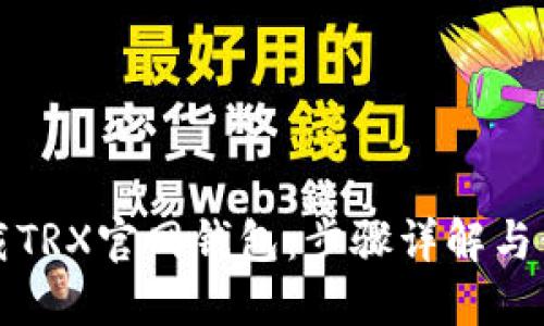 如何下载TRX官网钱包：步骤详解与使用技巧