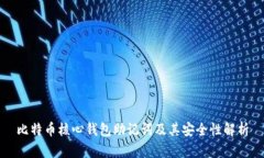 比特币核心钱包助记词及其安全性解析