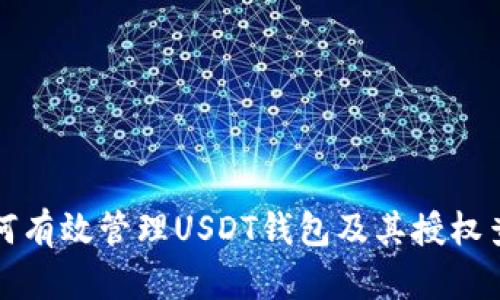 如何有效管理USDT钱包及其授权查询