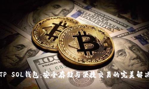 详解TP SOL钱包：安全存储与便捷交易的完美解决方案